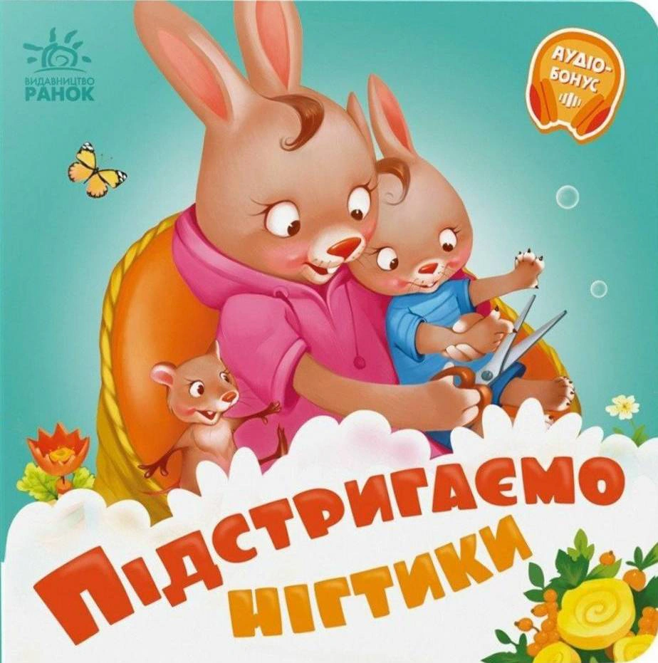 Книга Геннадий Меламед "Подстригаем ноготки" 9789667615093