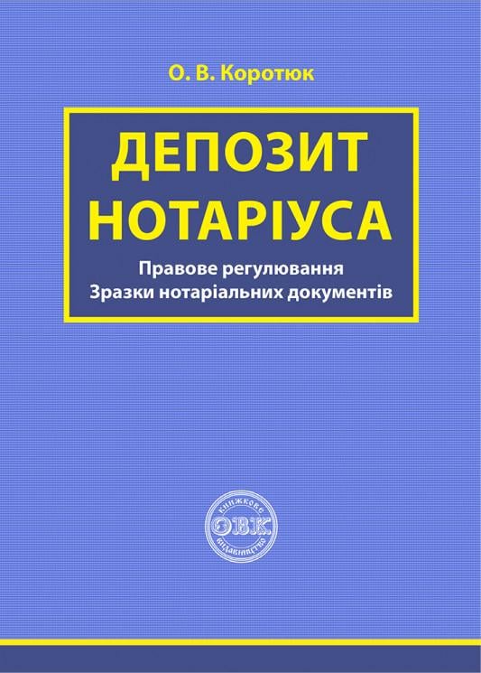 Книга "Депозит нотаріуса: правове регулювання; зразки нотаріальних документів"