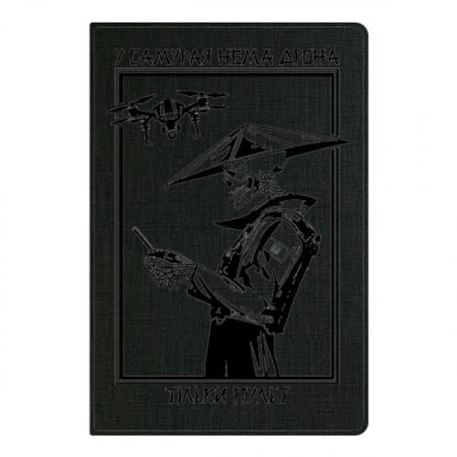 Блокнот А5 "У самурая нема дрона, тільки пульт" Черный (18204681-2-206498)