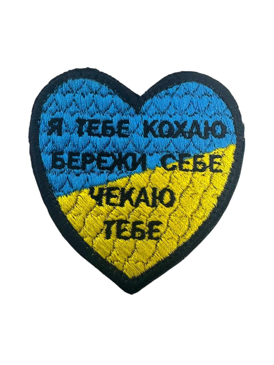 Шеврон на липучці Серце "Я тебе кохаю, бережи себе, чекаю тебе" 7х6 см (019)
