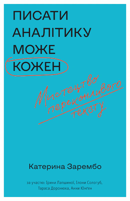 Книга Екатерина Зарембо "Писать аналитику может каждый" 9786177960316