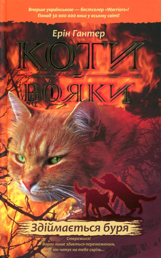 Книга Коти-вояки. Книга 4. Здіймається буря Ерін Гантер 9786177312931