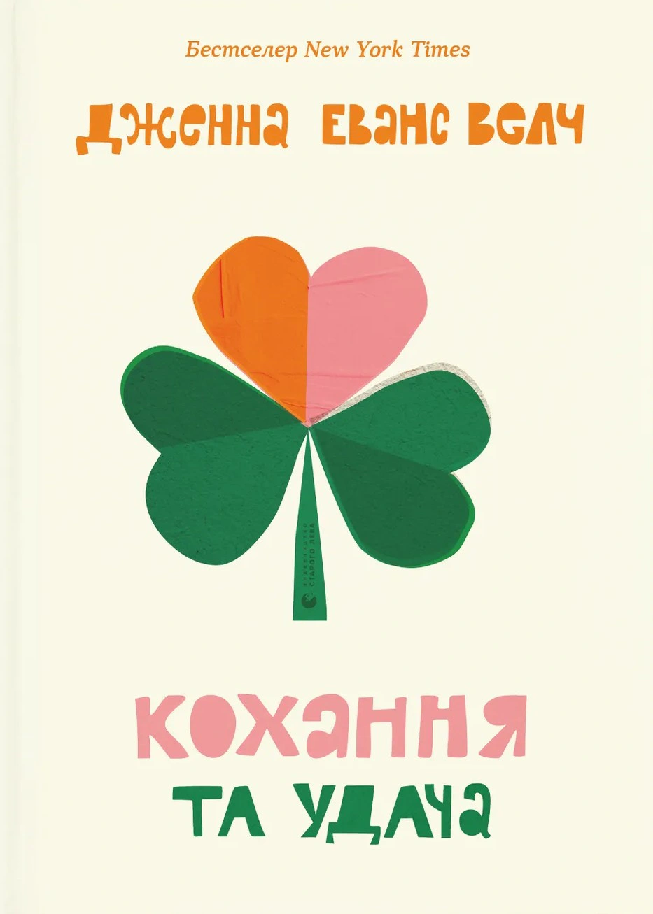 Книга Дженна Эванс Уэлч "Любовь и удача" 9789664483350