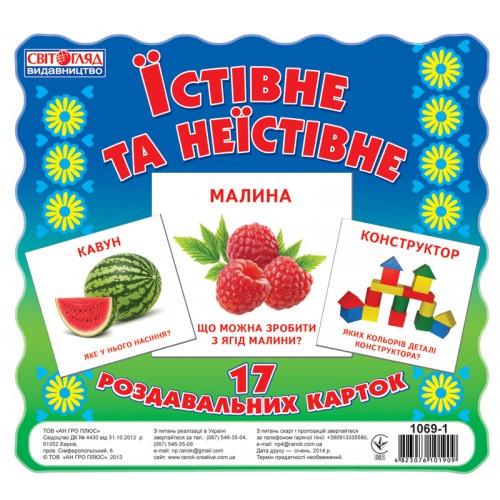 Дитячі розвиваючі картки "Їстівне і неїстівне" укр. мовою (16106010)