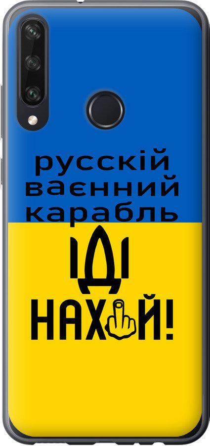 Чохол на Huawei Y6p Російський військовий корабель іди на (5216u-1952-42517) - фото 1