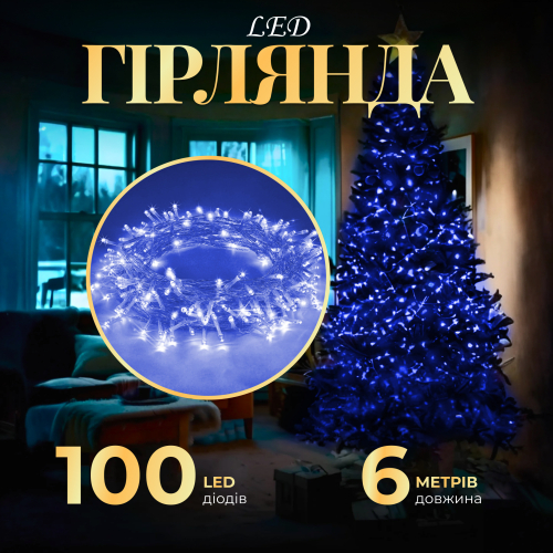 Гірлянда нитка 100 LED 8 режимів 6 м Синій (21685155) - фото 7