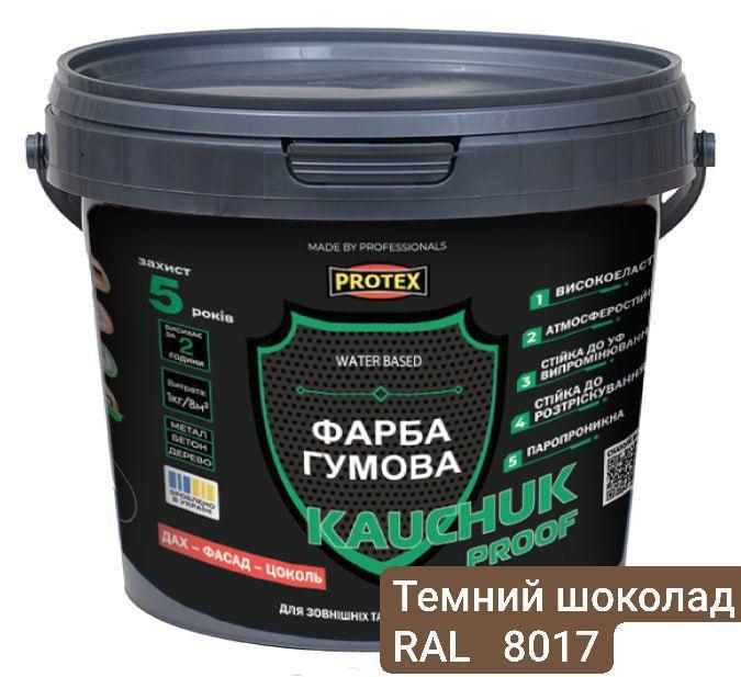Краска высокоэластичная KAUCHUK proof Water Based PROTEX 3,2 кг RAL 8017 Темный шоколад (3014750962)