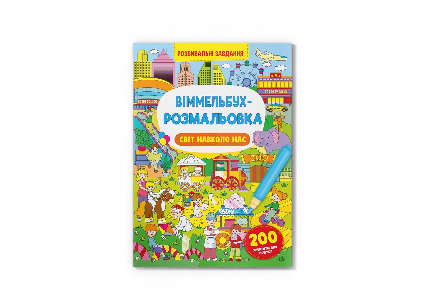 Виммельбух-раскраска. Мир вокруг нас F00029635 9786175473276