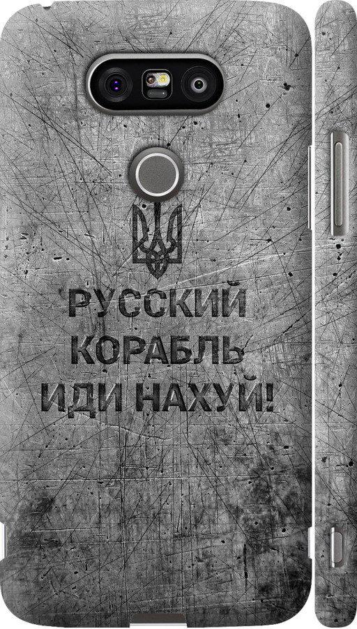 Чехол на LG G5 H860 Русский военный корабль иди на v4 (5223c-348-42517)