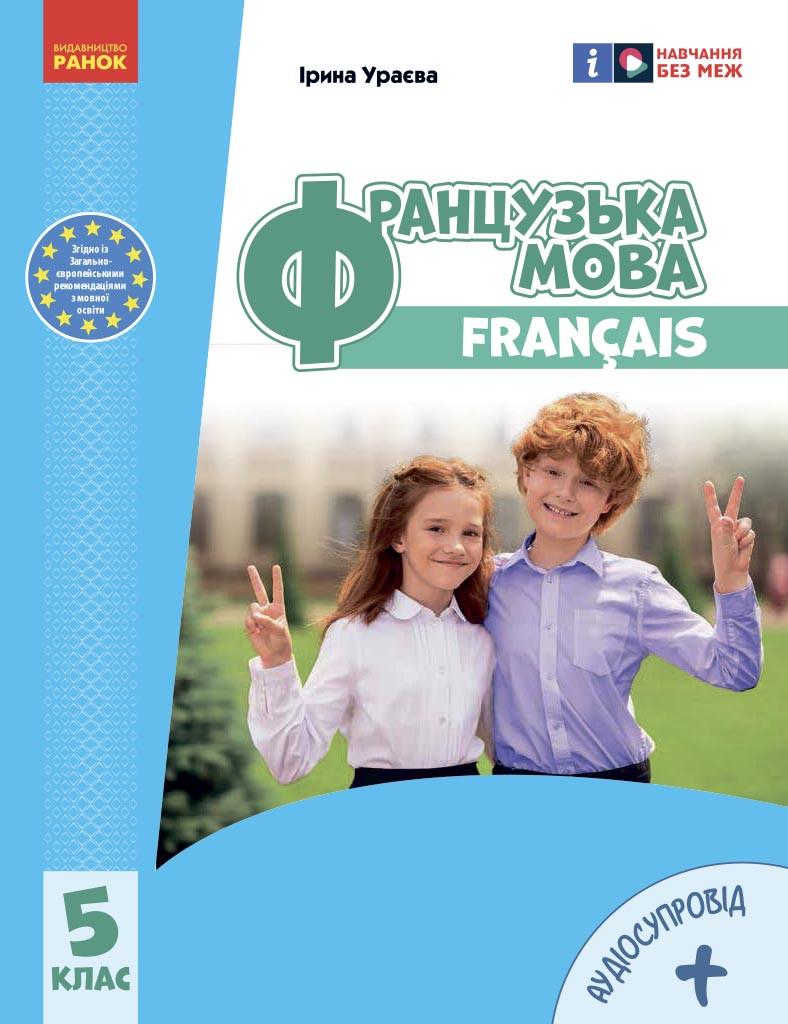 Учебник ''Французька мова 5-й рік навчання'' для 5 класса ЗЗСО НУШ КОМ Ранок Ураева И. Г. Д133016У 9786170979308