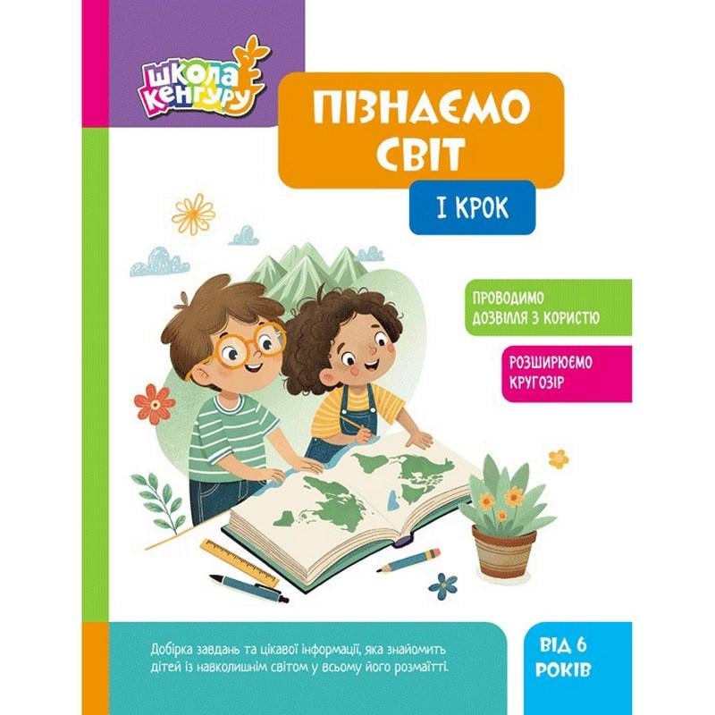 Детская книжка Ranok Creative "Школа Кенгуру Узнаем мир I шаг" 6+ (BL-204-N-325)