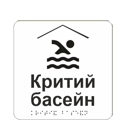 Табличка тактильная со шрифтом Брайля "Критий басейн" 150х150 мм Белый (33676938)