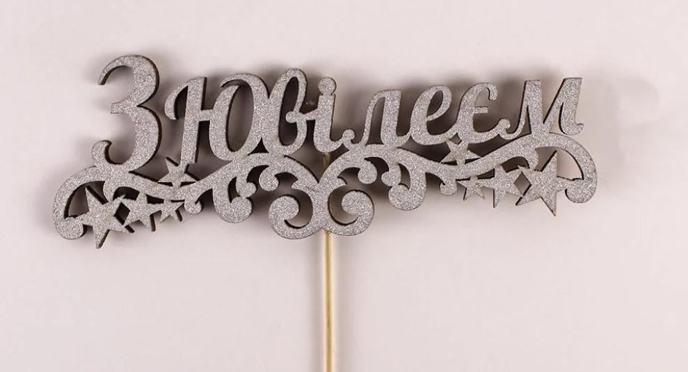 Топпер "З ювілеєм" глітер срібло (3656)