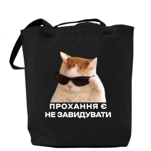 Шоппер "Прохання є не завидувати" Черный (17883529-2-204216)