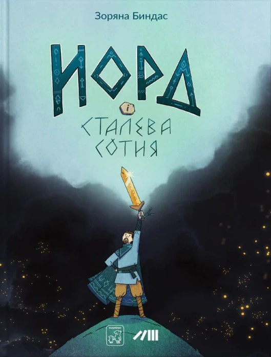 Книга Зоряна Биндас «Норд і сталева сотня» 9786177913435