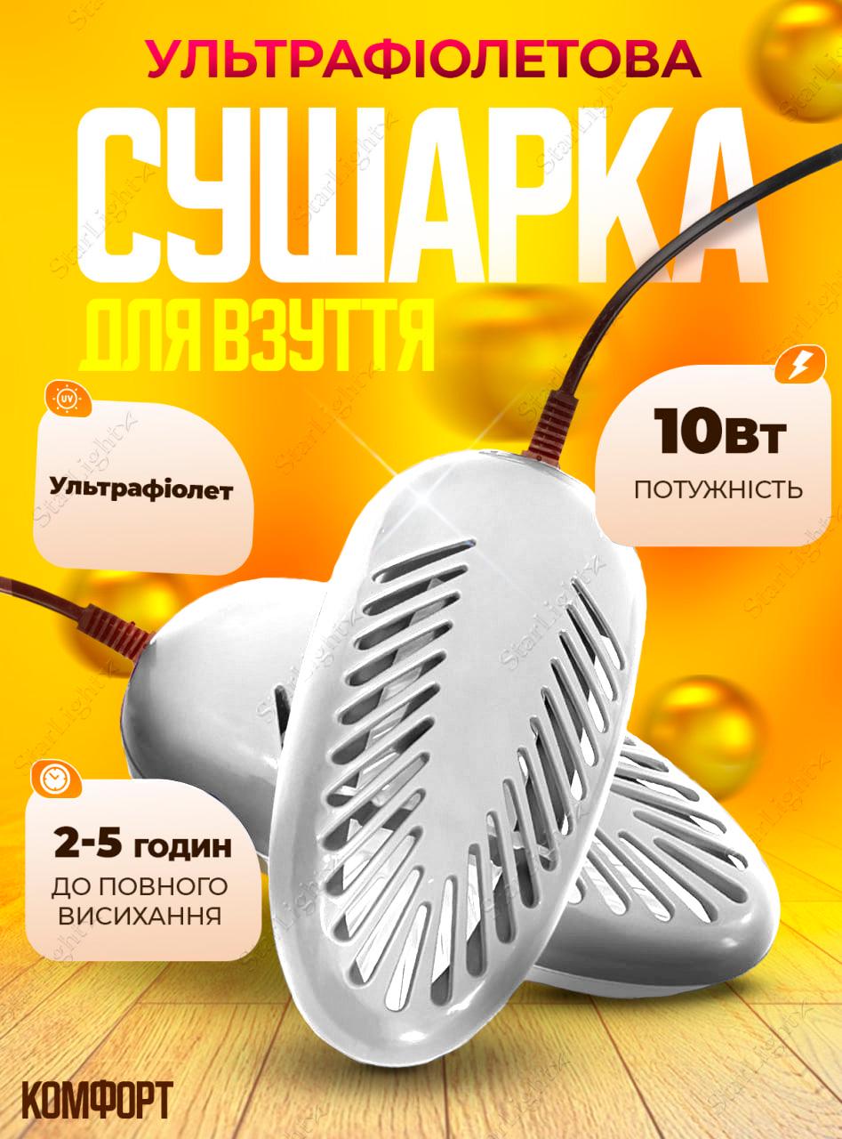 Електросушарка для взуття Комфорт ультрафіолетова антибактеріальна White (544596460) - фото 2