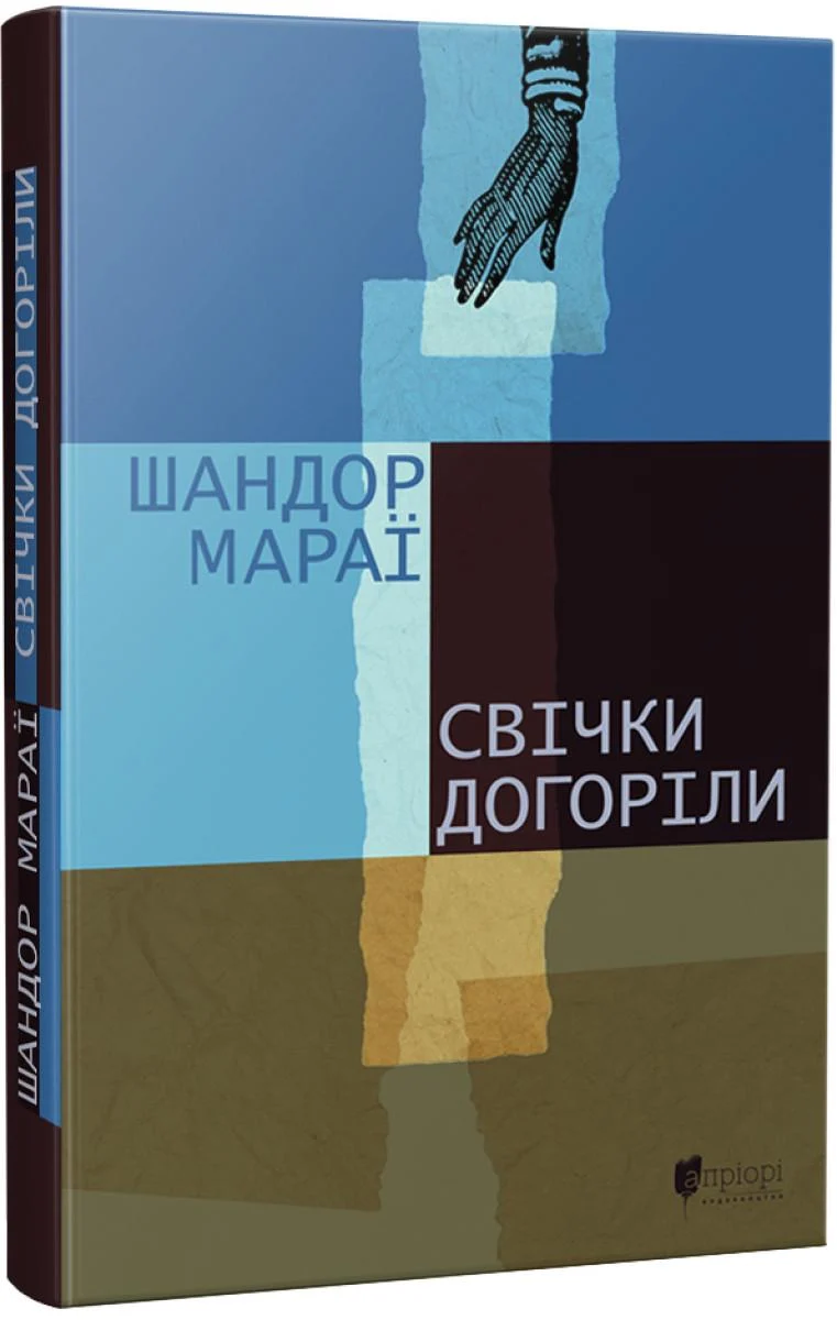 Книга Шандор Мараї "Свічки догоріли" роман (4655063)