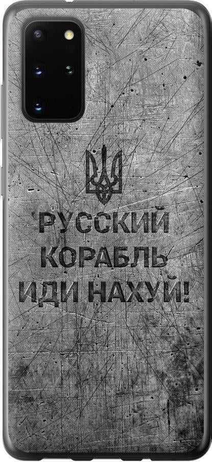 Чехол на Samsung Galaxy S20 Plus Русский военный корабль иди на v4 (5223t-1822-42517)