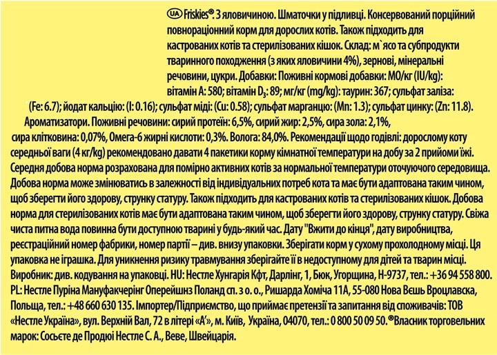 Корм для кішок вологий Friskies шматочки в соусі з яловичиною 26х85 г - фото 4