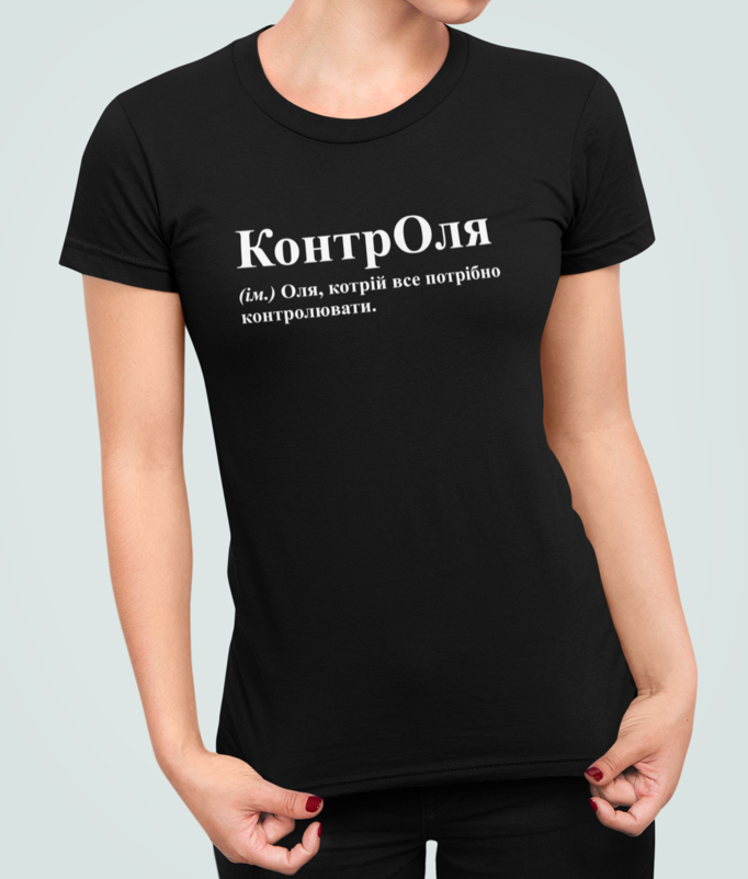 Футболка женская Stedman с принтом "КонтрОля Оля" XXL Черный (ИМ220-5)