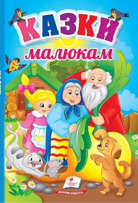 Дитяча книга Пегас Казки малюкам Перші знання малюка (2567278303)