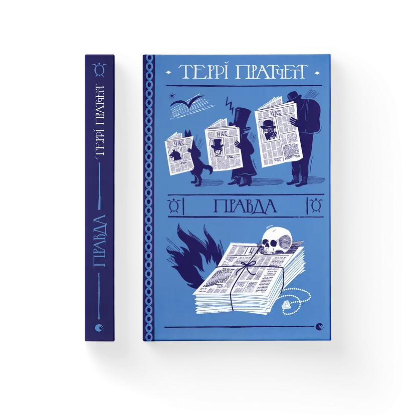 Книга "Правда" Террі Пратчетт ВСЛ (9786176794455) Книга "Правда" Террі Пратчетт ВСЛ (9786176794455)
