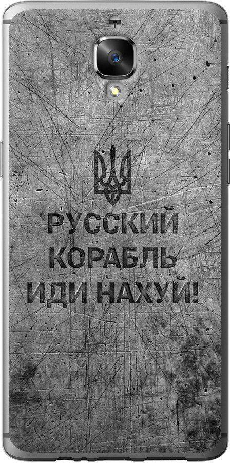Чехол на OnePlus 3T Русский военный корабль иди на v4 (5223u-1617-42517)