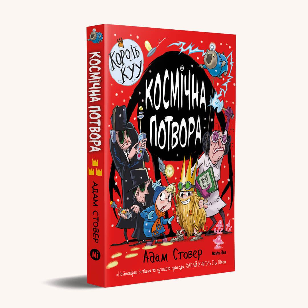 Книга "Король КУУ. Том 3. Космічна потвора" Адам Стовер (1822331780)