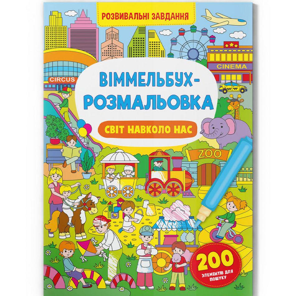 Раскраски водные виммельбух Мир вокруг нас (197975)