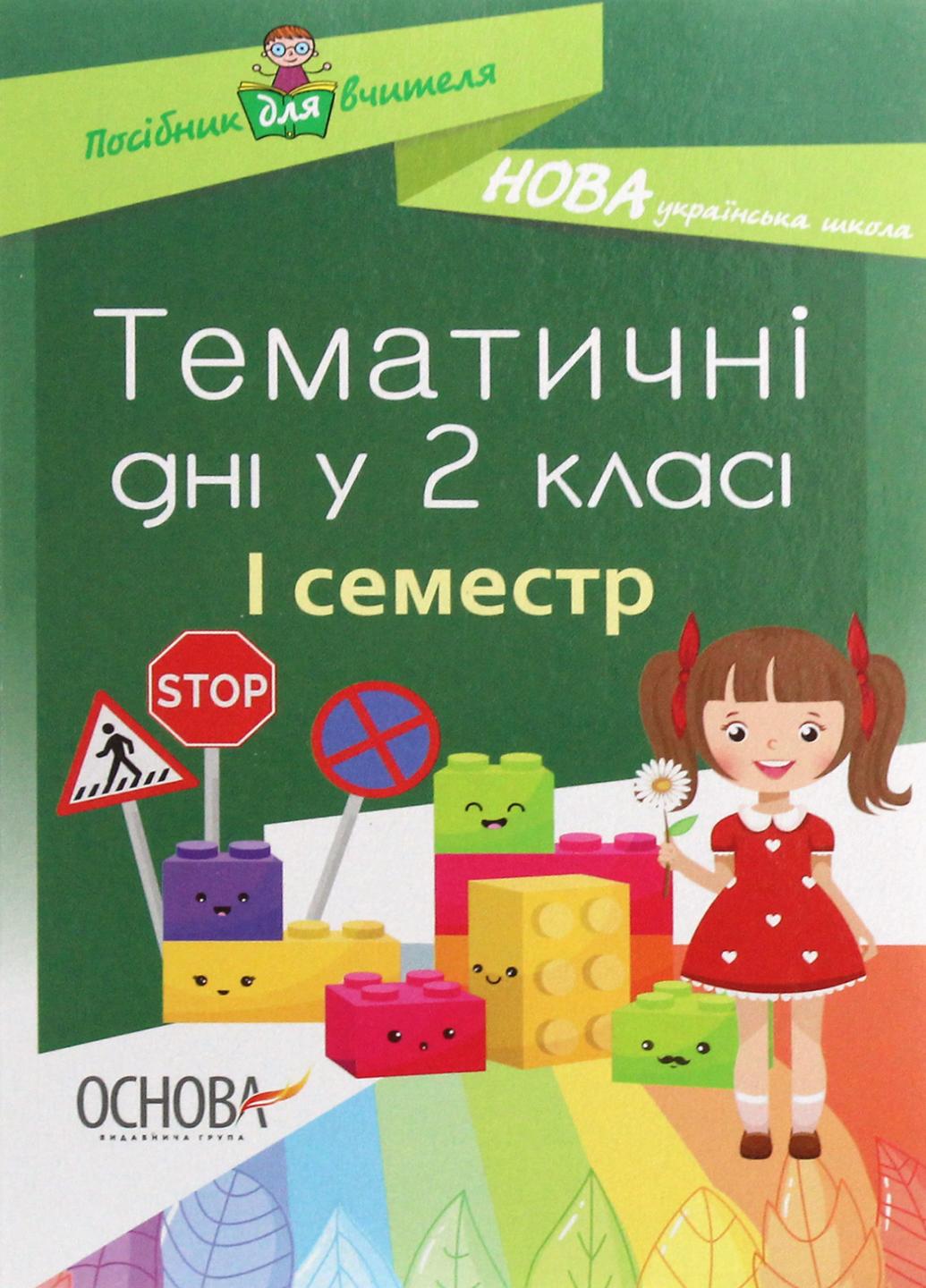 Посібник для вчителя. НУШ Тематичні дні у 2-му класі. І семестр НУР019 (9786170036902)