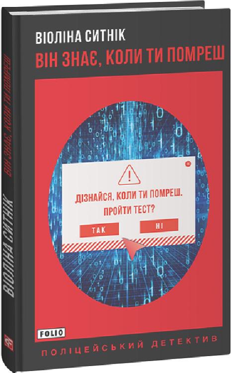 Книга Віоліна Ситнік "Він знає, коли ти помреш" (4676070)