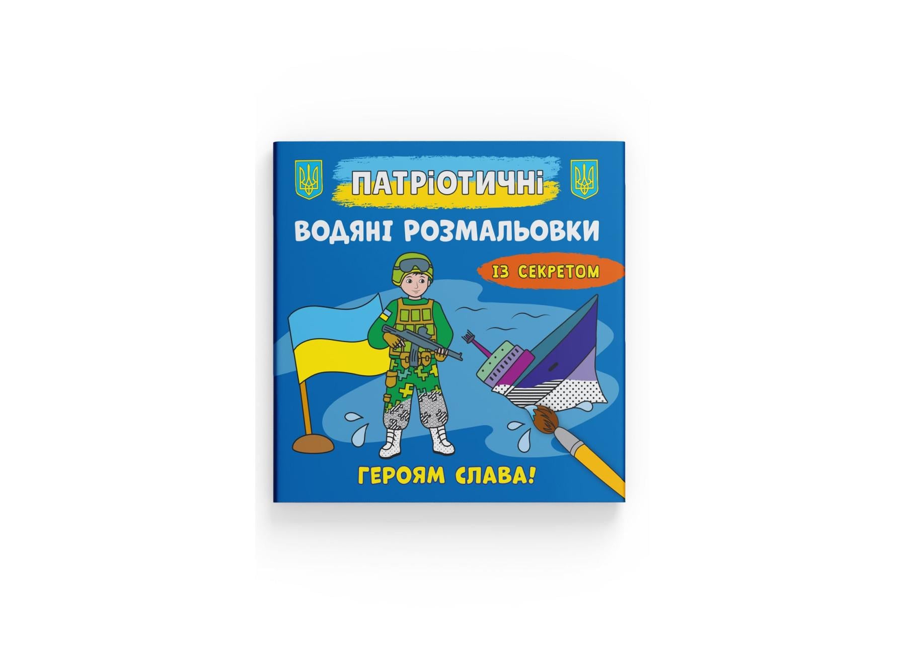 Патриотические водные раскраски Crystal Book с секретом Crystal Book Героям слава! F00030265 (9786175474020)