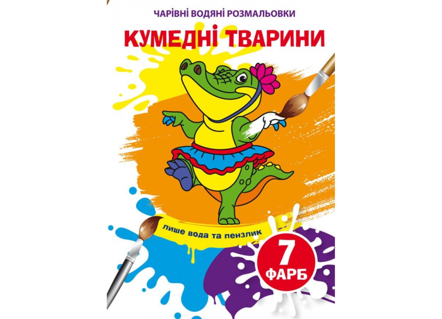 Очаровательные водяные раскраски Crystal Book Забавные животные F00024298 (9789669874658)
