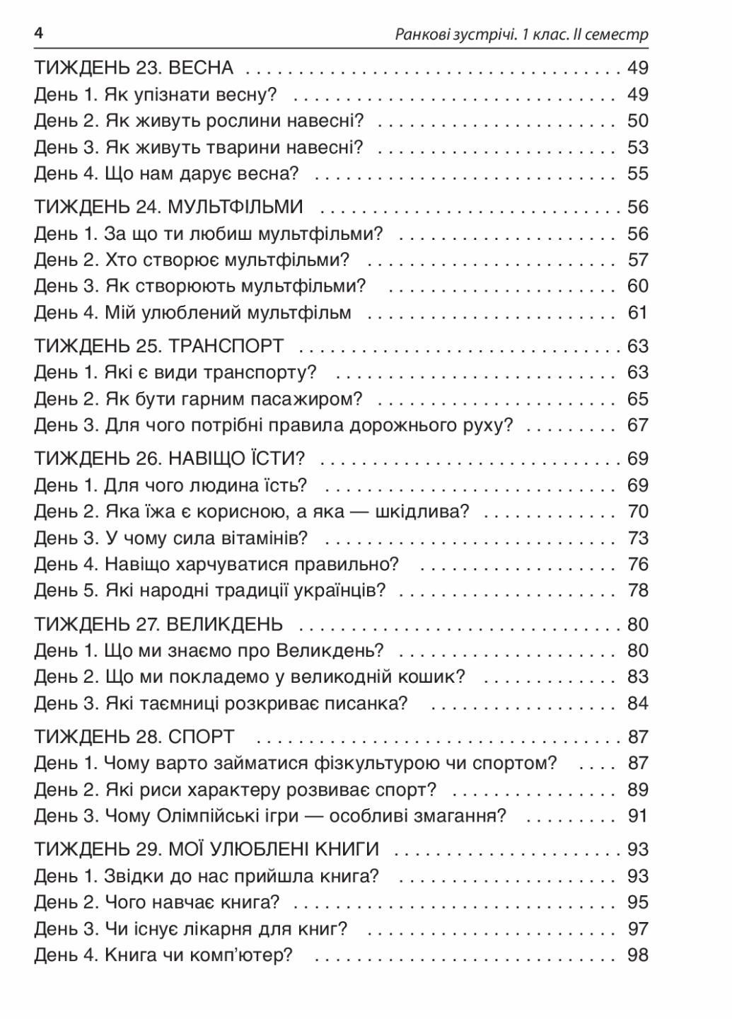 Пособие для учителя. НУШ. Утренние встречи. 1 класс. II семестр НУР010 (9786170033345) - фото 3