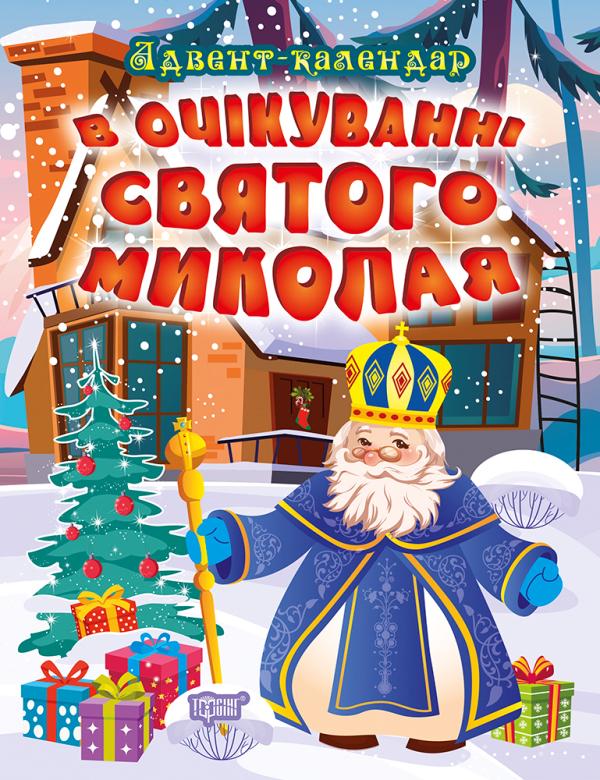 Дитяча книга "В очікуванні Нового року. Адвент-календар" 216х200 мм (9786175240212)