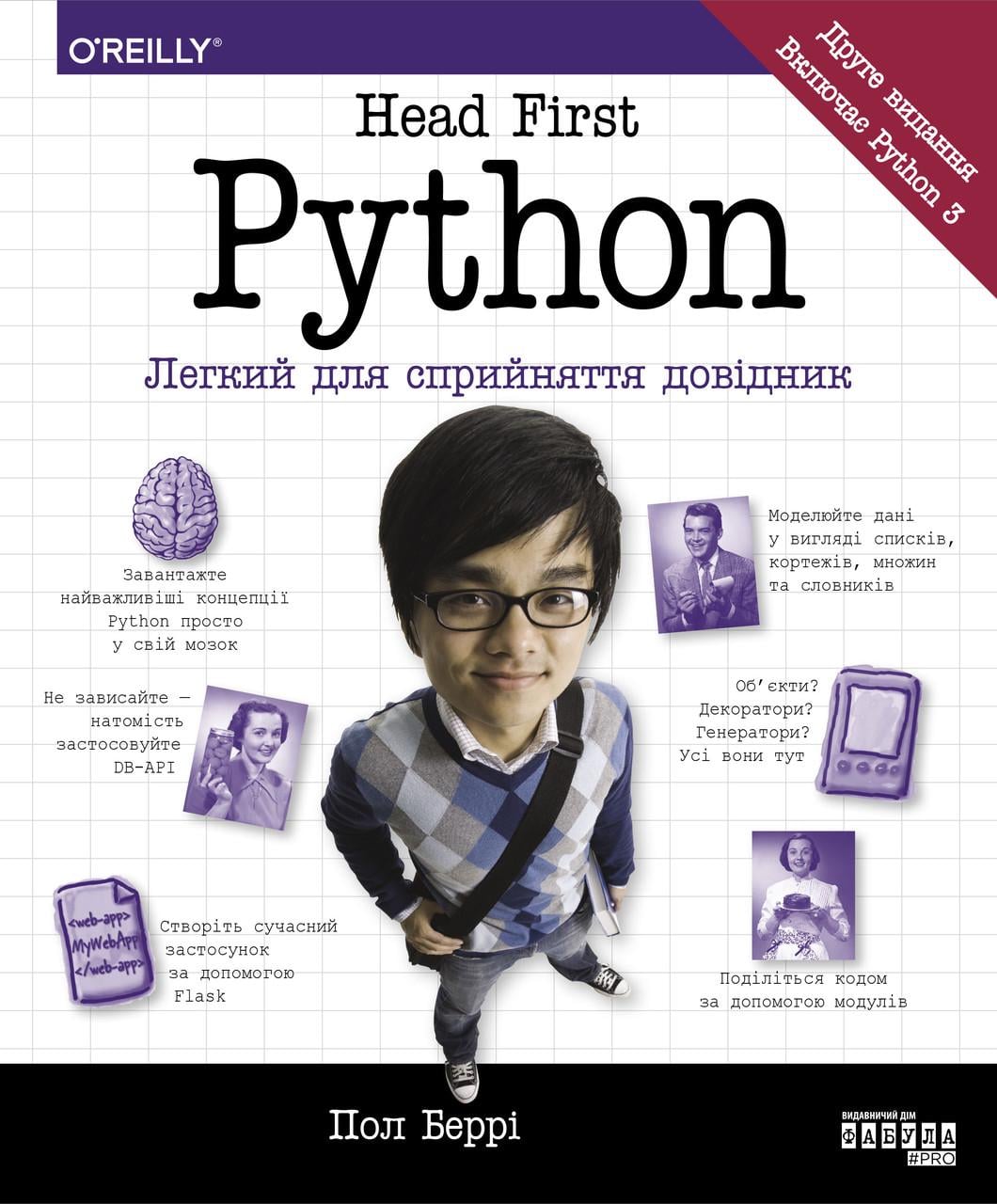 Книга Пол Беррі "Head First Python" (ФБ1173016У 9786175220191) - фото 2