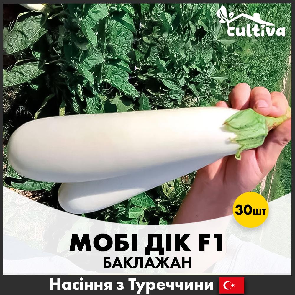 Семена баклажана Libra Seeds Моби Дик F1 30 шт. (R51101_30)