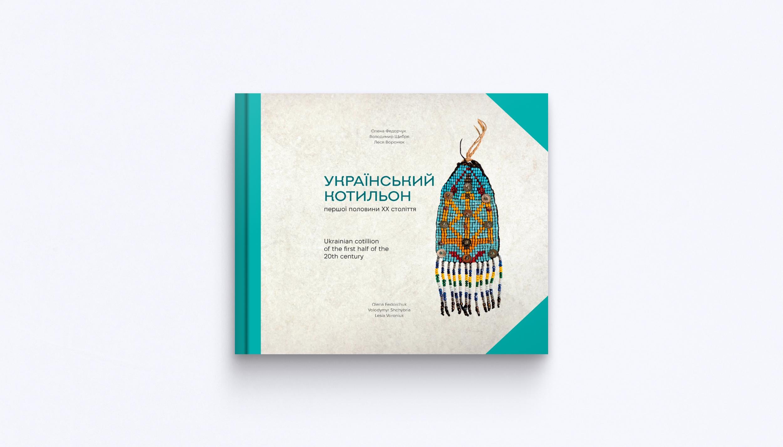 Книга "Український котильон першої половини XX століття"