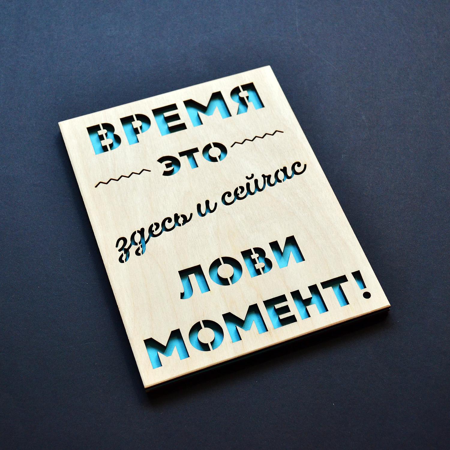 Мотивационная деревянная открытка 19х14,5 см (card-ctcmm) Мотивационная деревянная открытка 19х14,5 см (card-ctcmm)