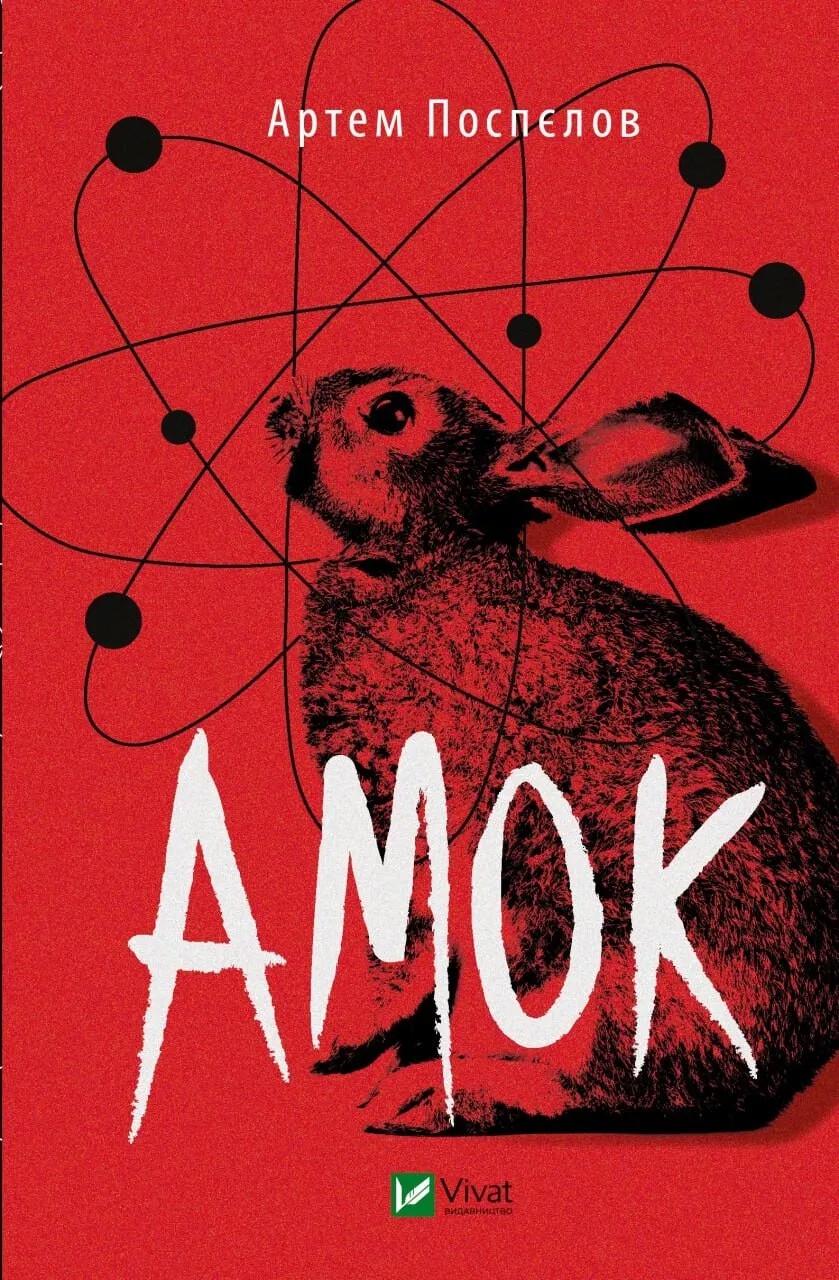Книга "Амок" Поспелов Артем (9789669828415)