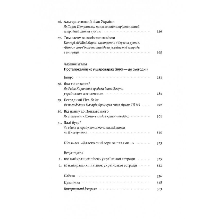 Книга Філ Пухарєв "Це вам не естрада. Крутими стежками української поп-музики XX століття" - фото 5 Книга Філ Пухарєв "Це вам не естрада. Крутими стежками української поп-музики XX століття" - фото 5