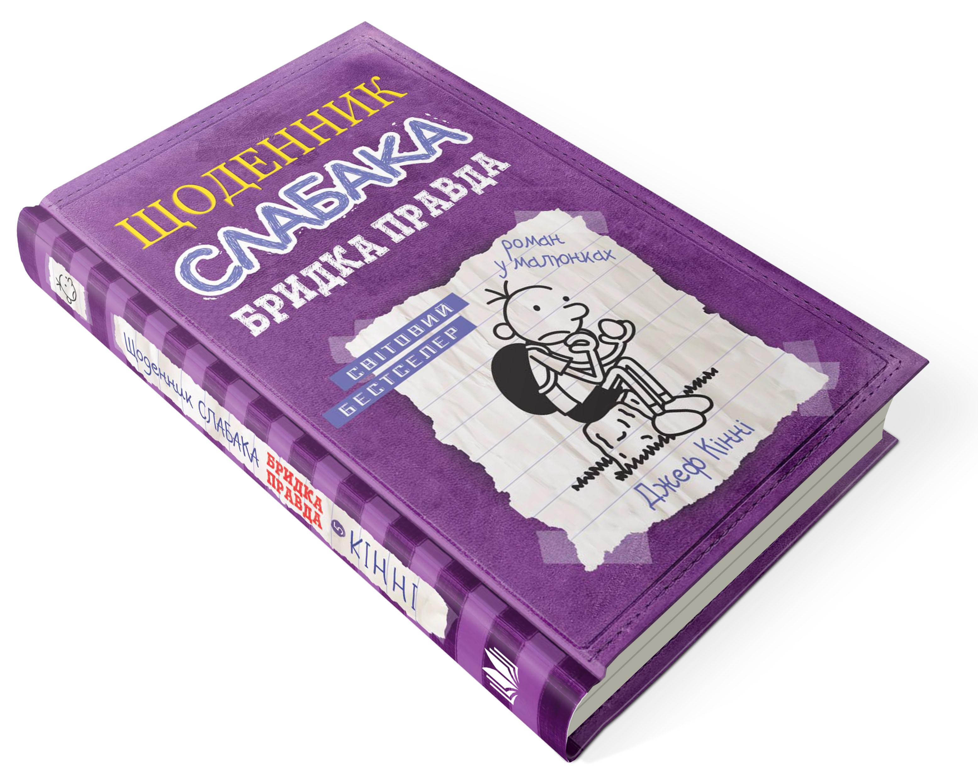 Дитяча книга Джеф Кінні "Щоденник слабака Бридка правда" книга 5 (978-617-7498-61-1)