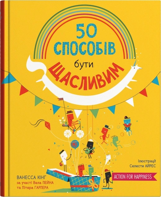 Книга Ванесса Кинг "50 способов быть счастливым" 9789669486950
