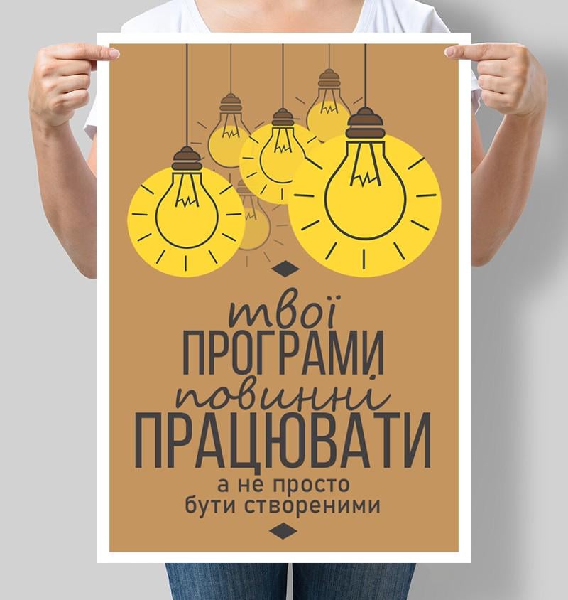 Постер мотивационный Твои программы должны работать а не просто быть созданными 30x42 см A3 (M184_A3) Постер мотивационный Твои программы должны работать а не просто быть созданными 30x42 см A3 (M184_A3)