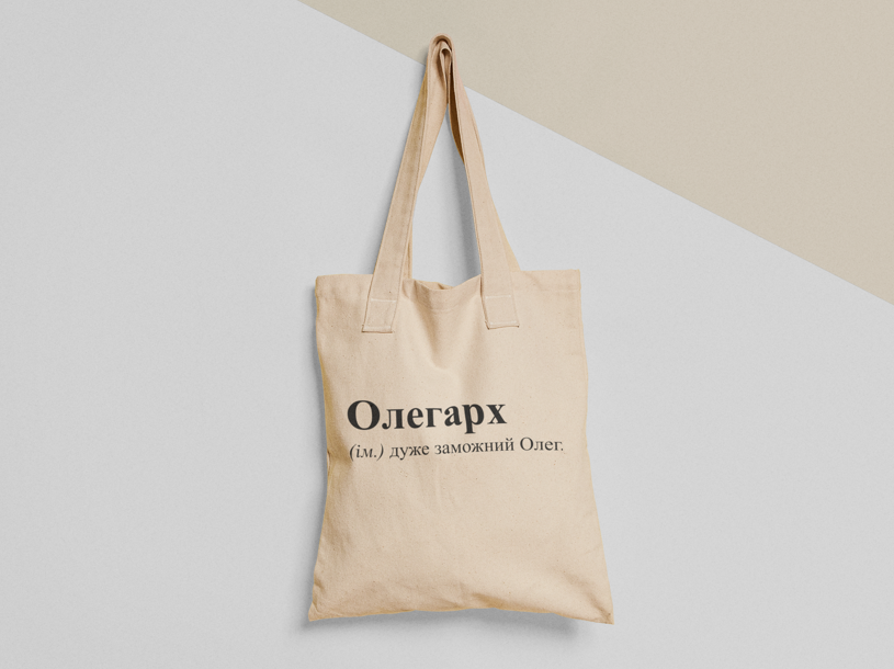 Эко-сумка шоппер с принтом "Олегарх" 38х40 см Бежевый (ИМ69-Т)