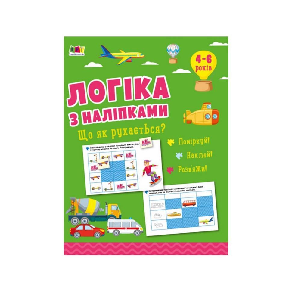 Розвиваючий зошит "Що як рухається?" логіка з наклейками (21903)