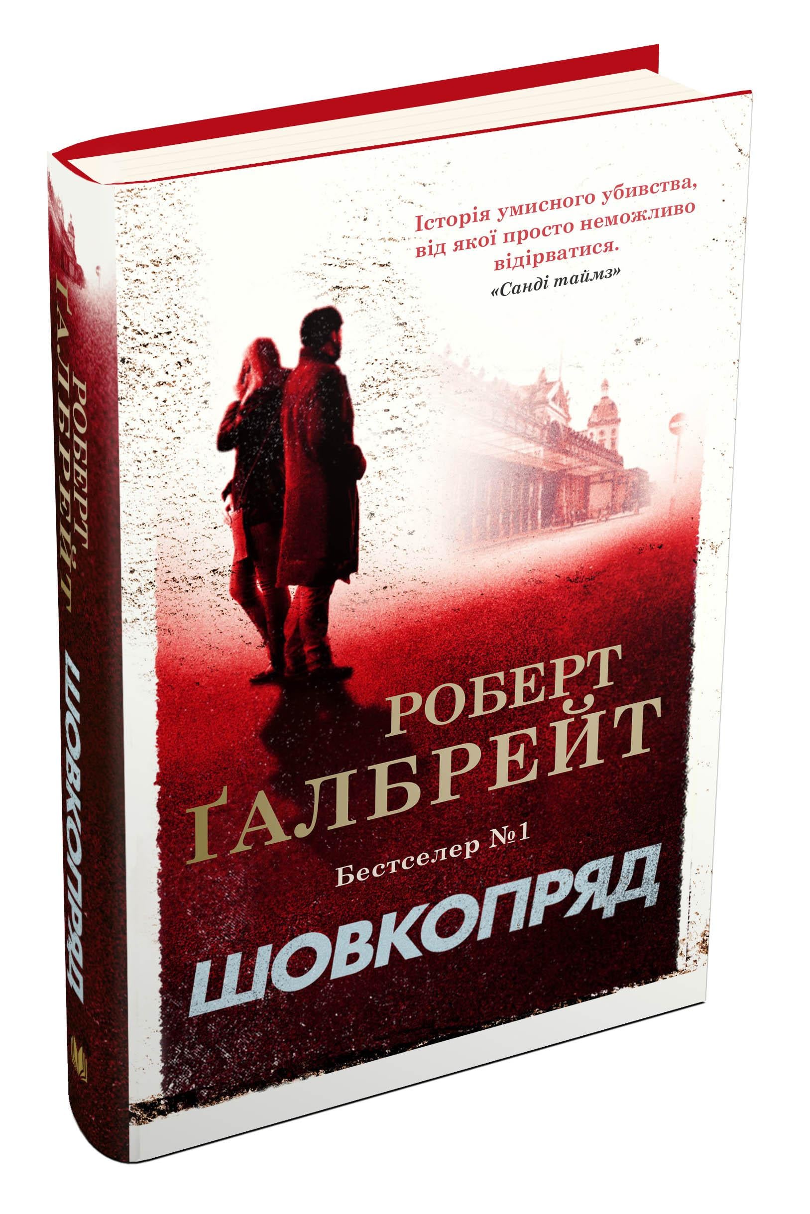 Книга Роберт Ґалбрейт "Шовкопряд" книга 2 (978-966-948-298-3)