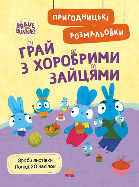 Розмальовки пригодницькі "Хоробрі Зайці. Грай з Хоробрими Зайцями" (494936)