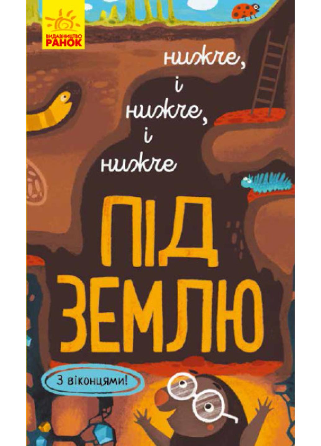 Книга "Досліджуй! Нижче і нижче і нижче під землю" К1222004У (9786170961341)