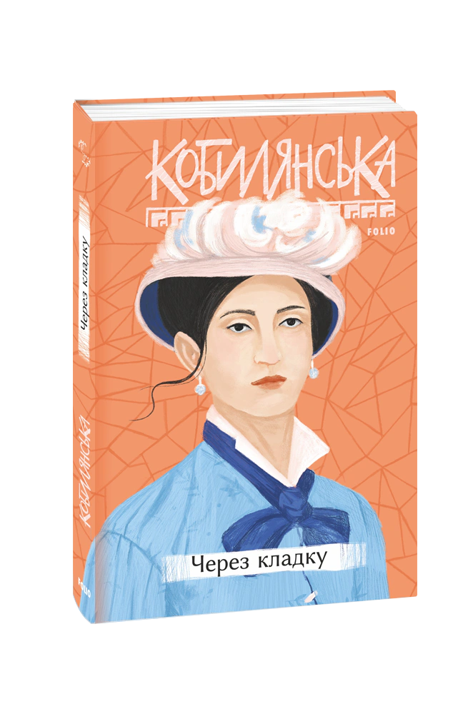 Книга Ольга Кобилянська "Через кладку" 9789660396319